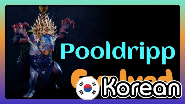 Exaen的Pooldripp进化版(韩文版)