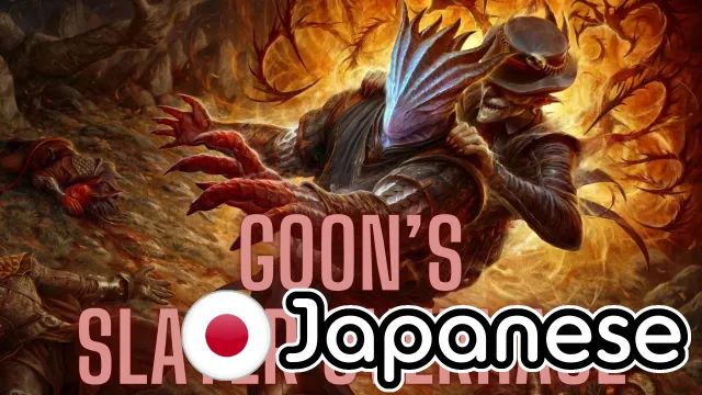 Goon的日式屠戮者全面改造