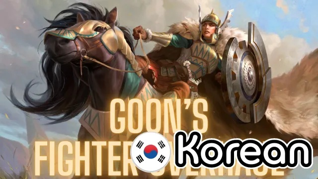 Goon的战斗系统大修(韩文版)