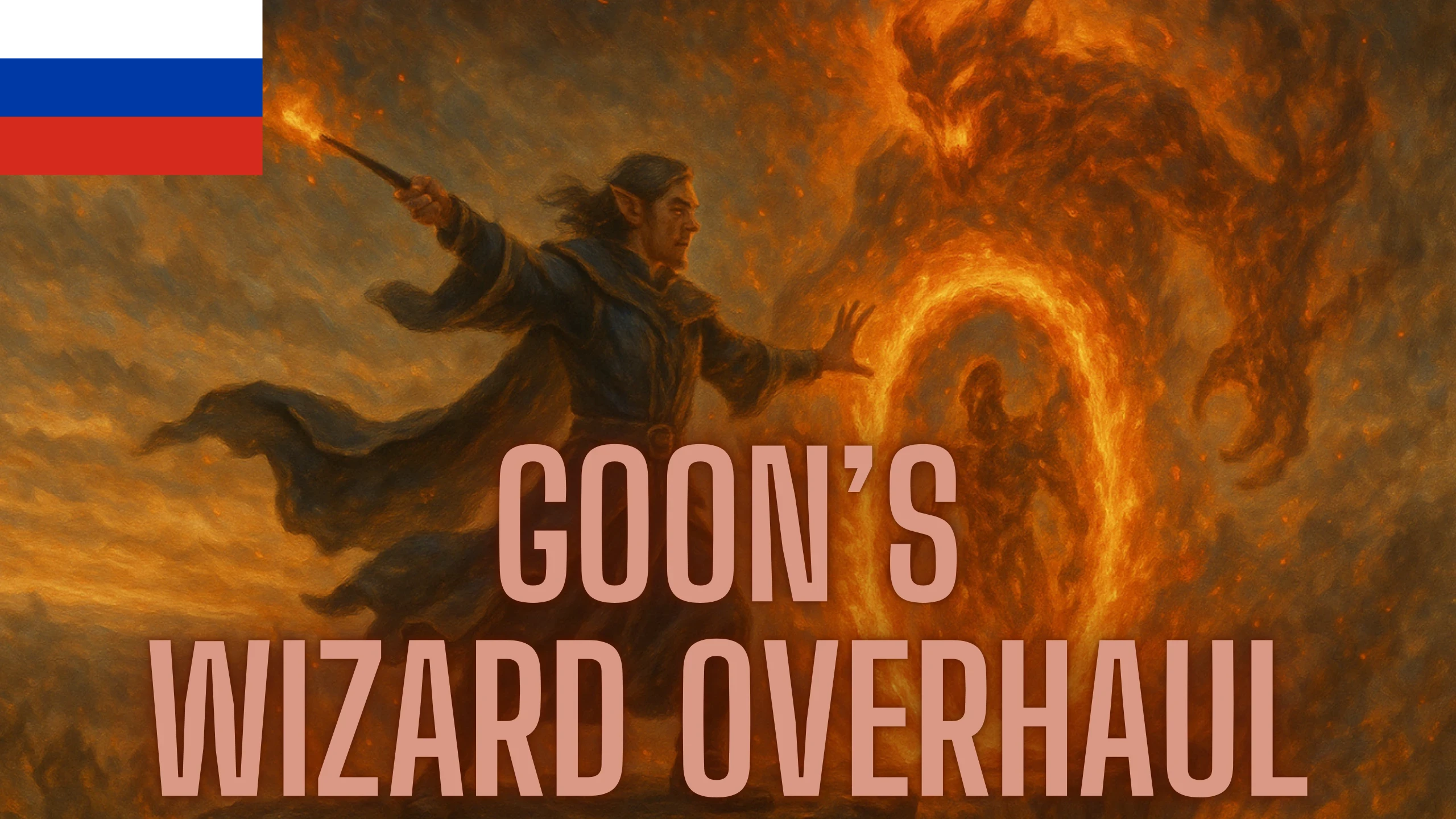 Goon's Wizard Overhaul - Russian Translation