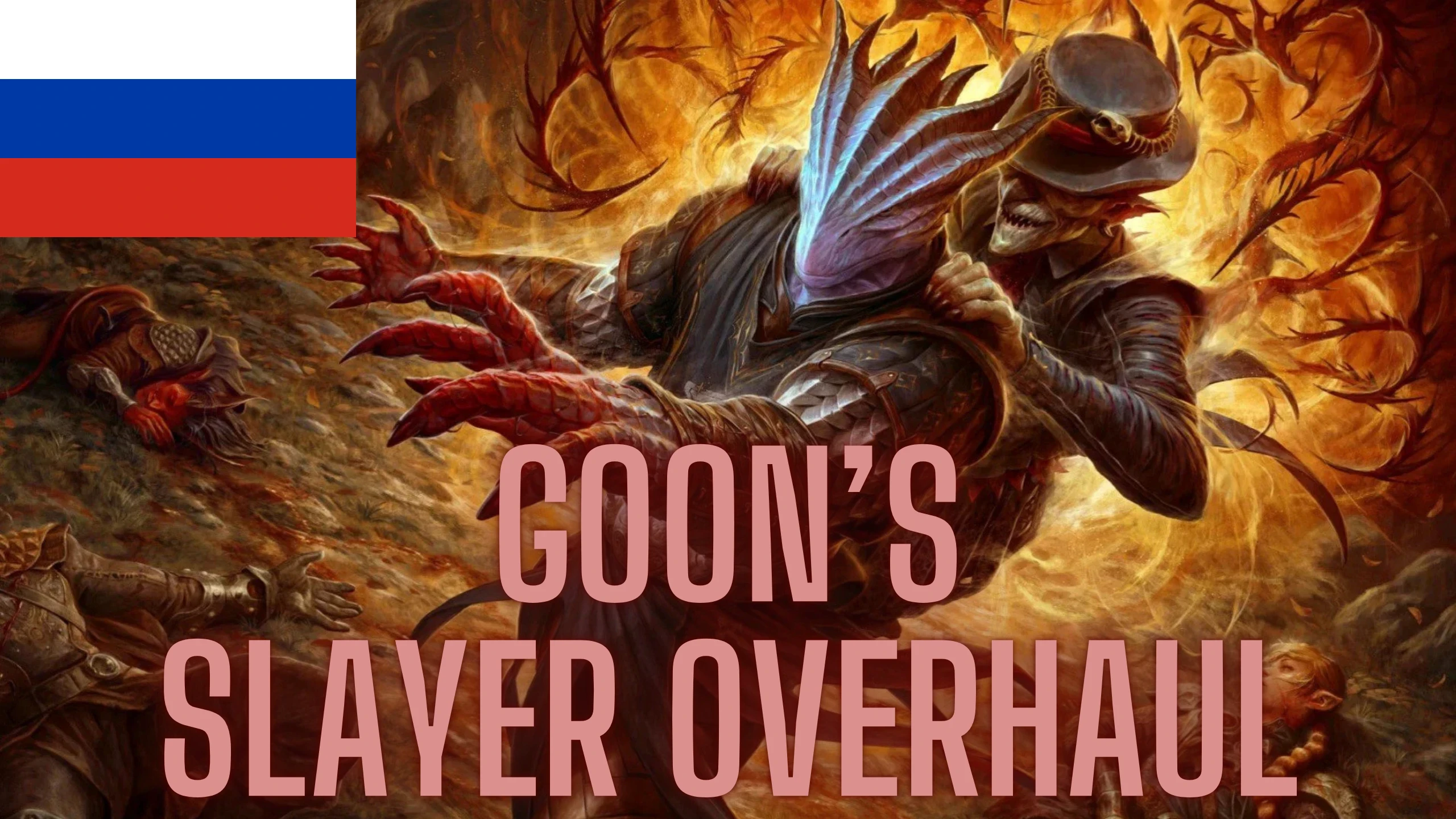 Goon's Slayer Overhaul - 俄语翻译