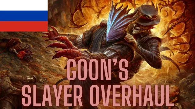 Goon's Slayer Overhaul - 俄语翻译