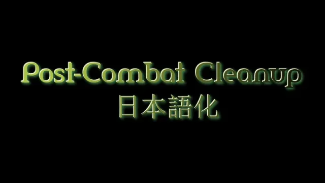 战后清理 - 日语