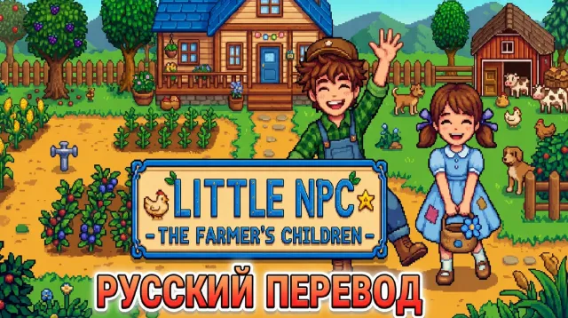 LittleNPC 农民之子 - 俄语翻译