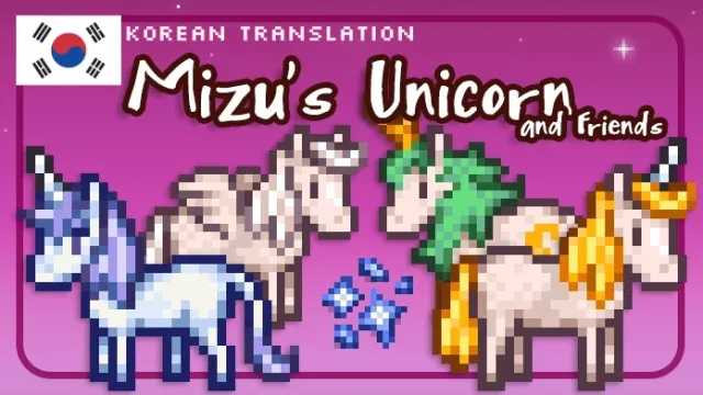 Mizu的独角兽与朋友们-韩文翻译