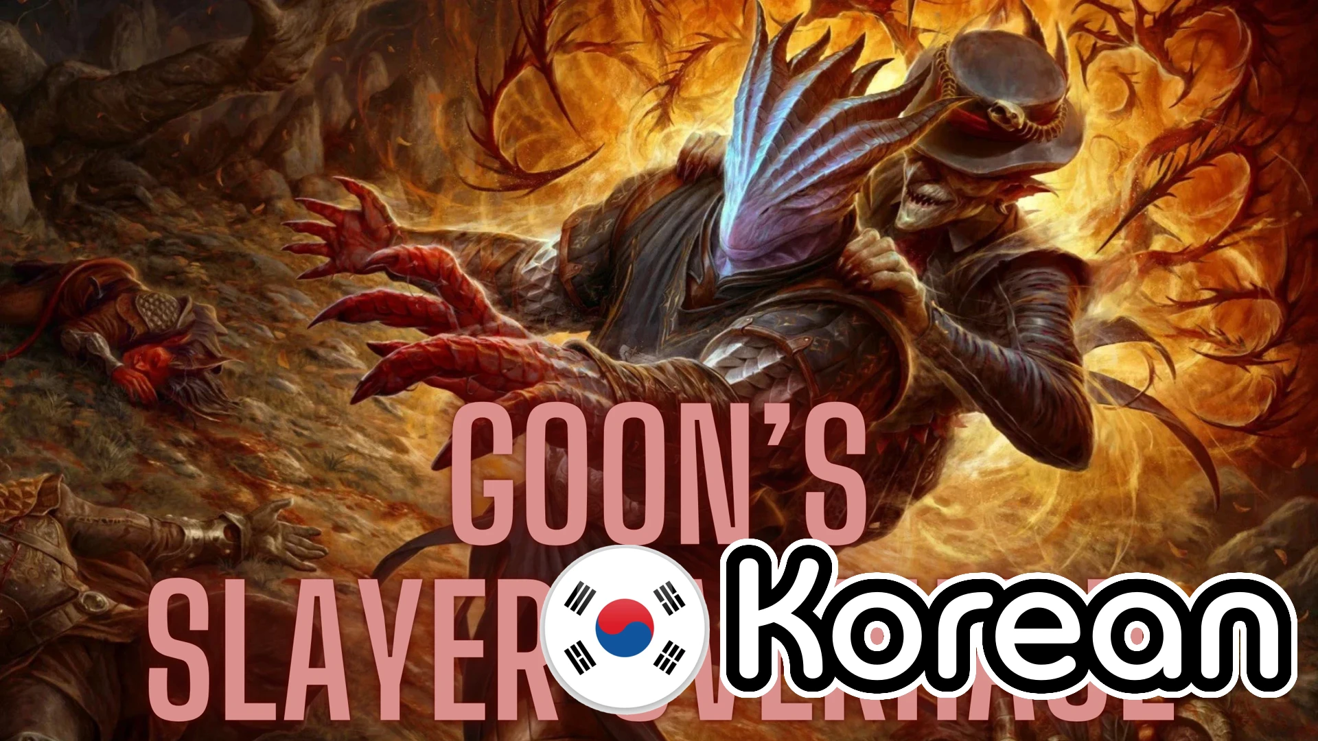Goon's Slayer Overhaul 韩语版