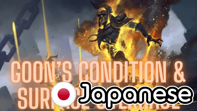 Goon的状态与地表全面改造(日文版)