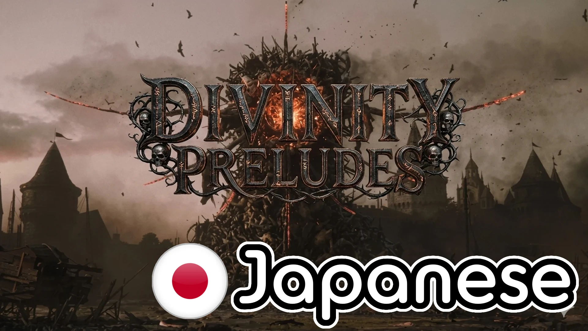 日本序曲的神性前奏曲