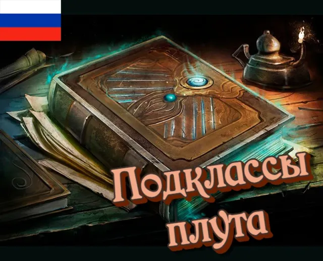 Book of Rogues - 5e Subclasses - Russian Translation
