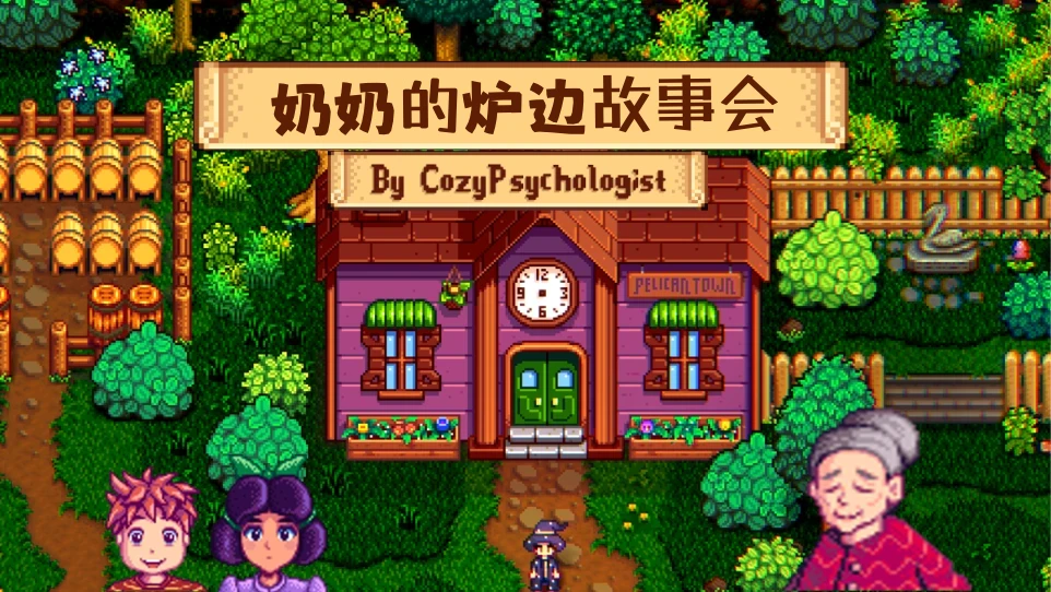 伊芙琳的炉边故事