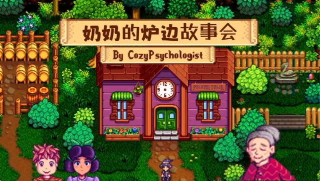 伊芙琳的炉边故事