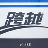 跨越