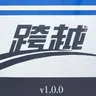 跨越