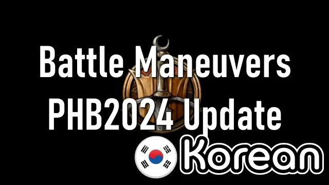 치즈프릭의 전투 기동 PHB2024 한국어 업데이트