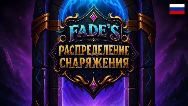 Fade装备分布 - 俄语翻译