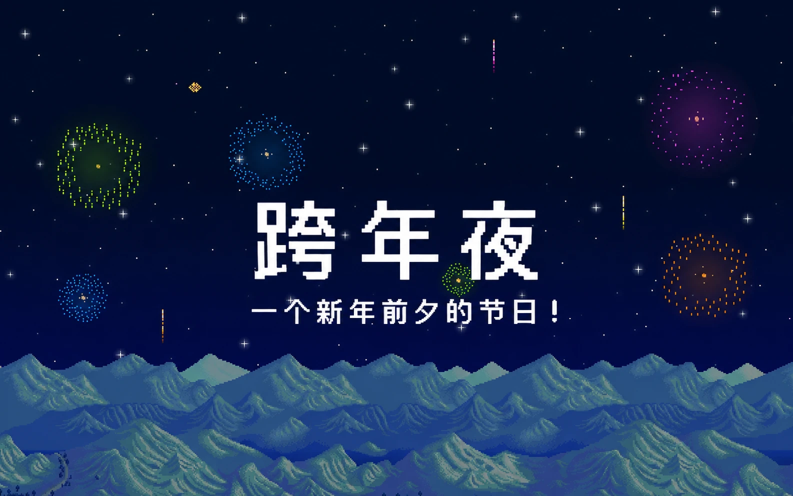 狂欢夜 - 跨年庆典 - 中文