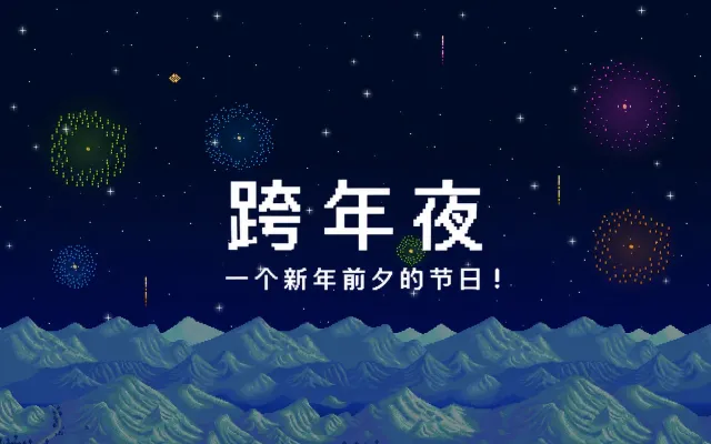 狂欢夜 - 跨年庆典 - 中文