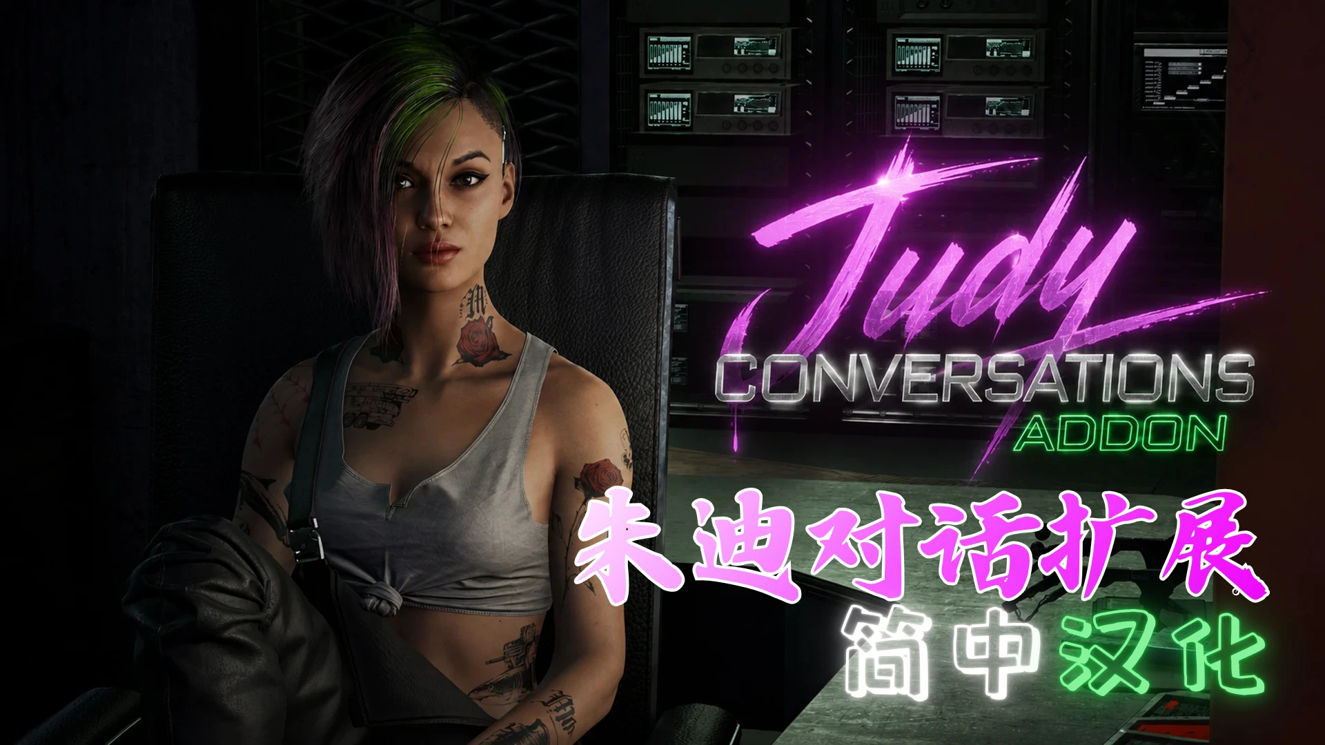 Judy Conversations Addon - Simplified Chinese Translation