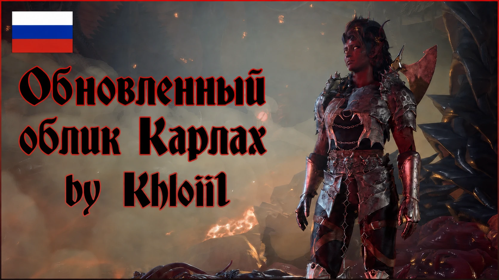 Karlach新外观重制版RUS