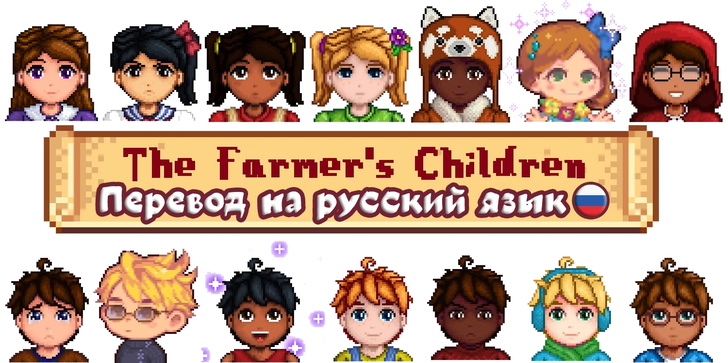 The Farmer's Children (LittleNPC) - Russian translation