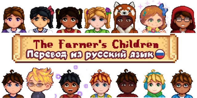 The Farmer's Children (LittleNPC) - Russian translation