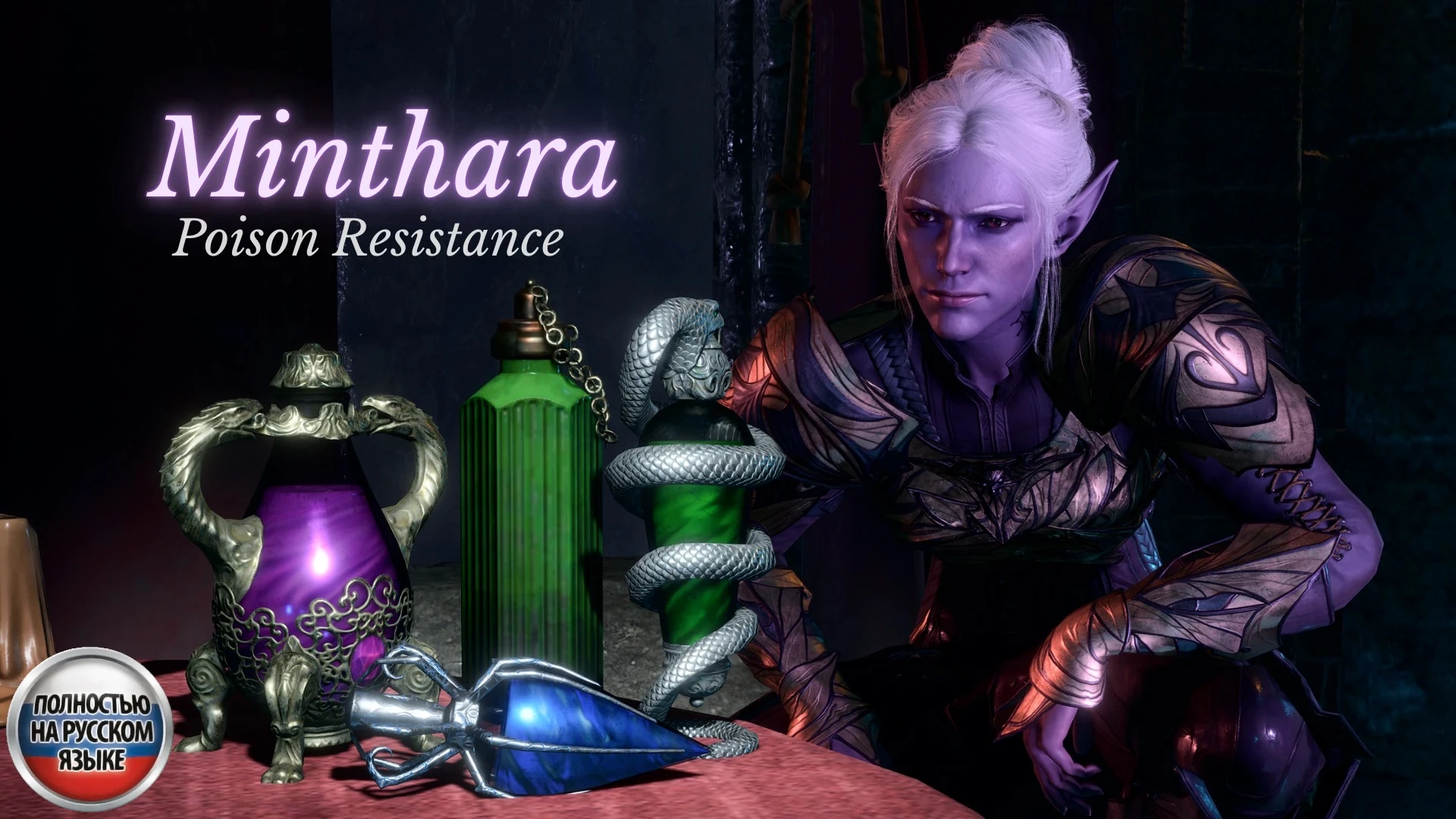Mithridatism - 敏塔拉的中毒抗性 RUS