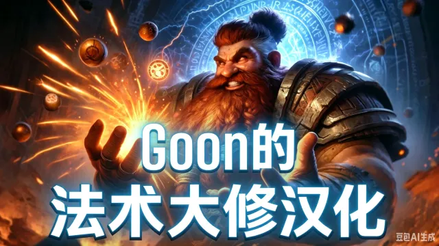 Goon的法术大修简体中文版
