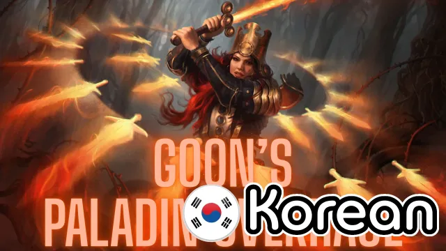 Goon的圣骑士大修(韩语版)
