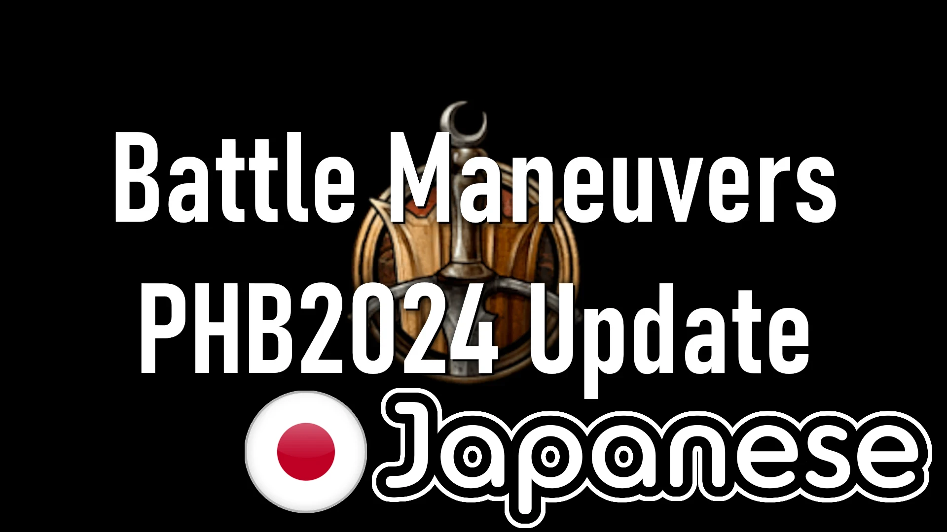 奇兹怪癖的战斗机动 PHB2024 日文更新