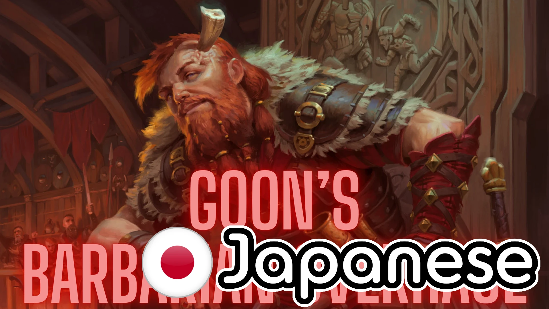 Goon的野蛮人改造(日文版)