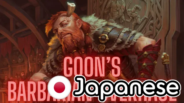 Goon的野蛮人改造(日文版)