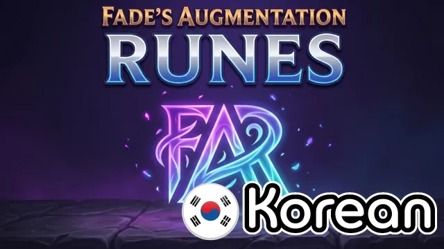 Fade的韩国增强符文