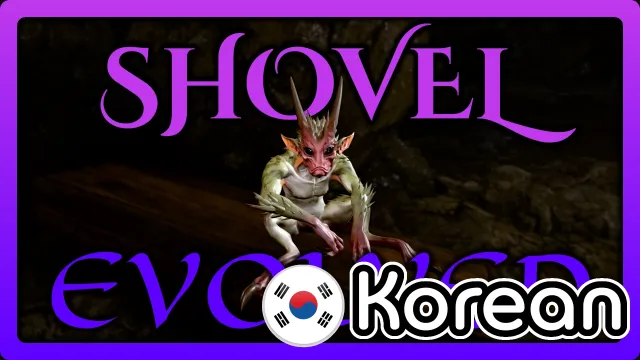 Exaen的铲子进化版(韩语版)