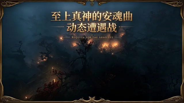 绝对者安魂曲 - 动态遭遇 - 简体中文