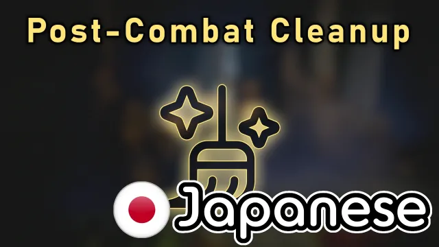 ヴォリティオの戦闘後清掃フォー日本語