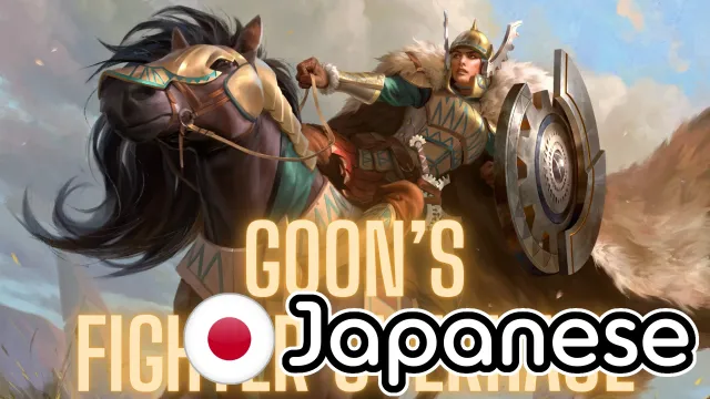 Goon的日本战斗机全面改造