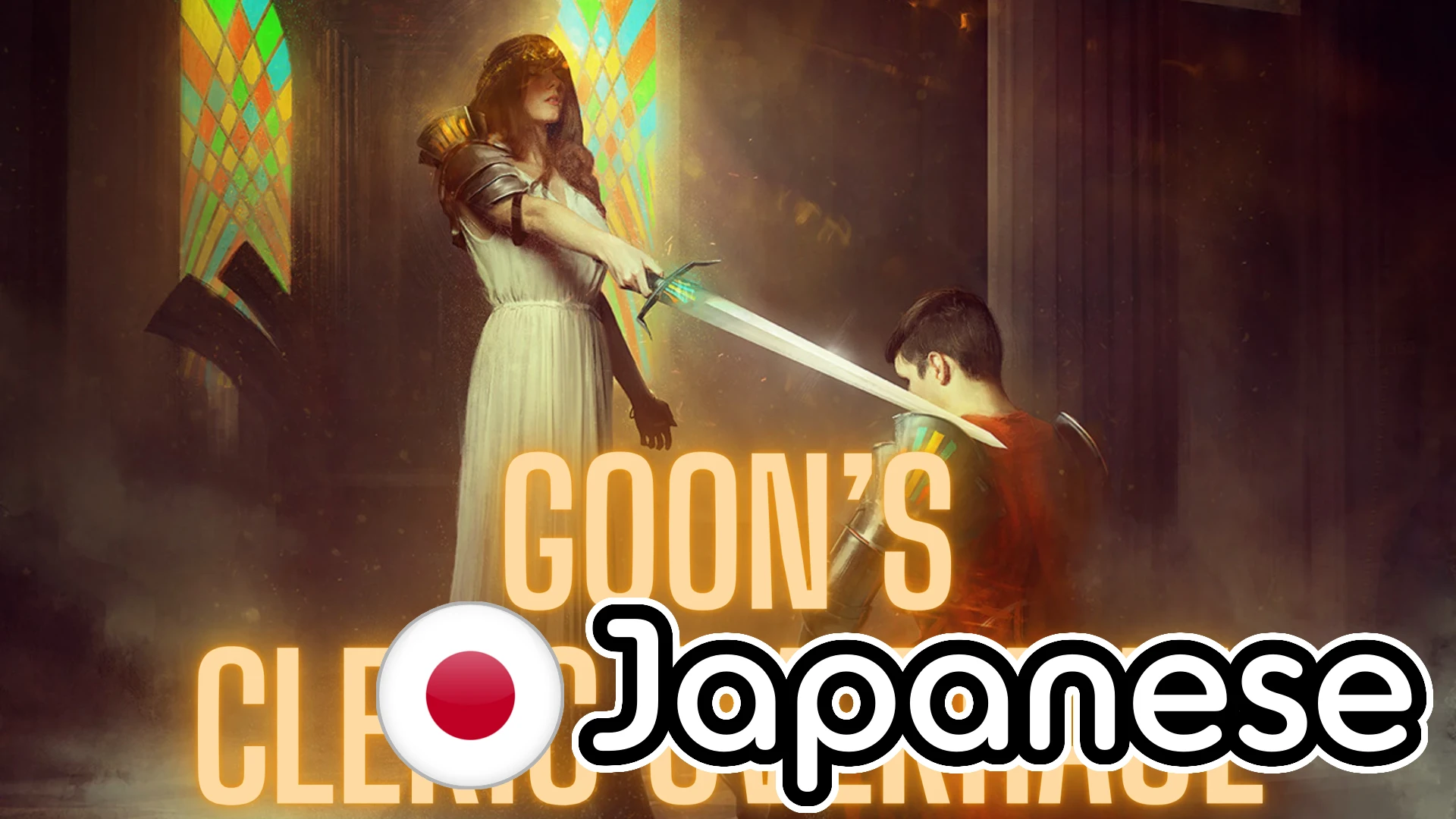 Goon的牧师改进版(日语版)