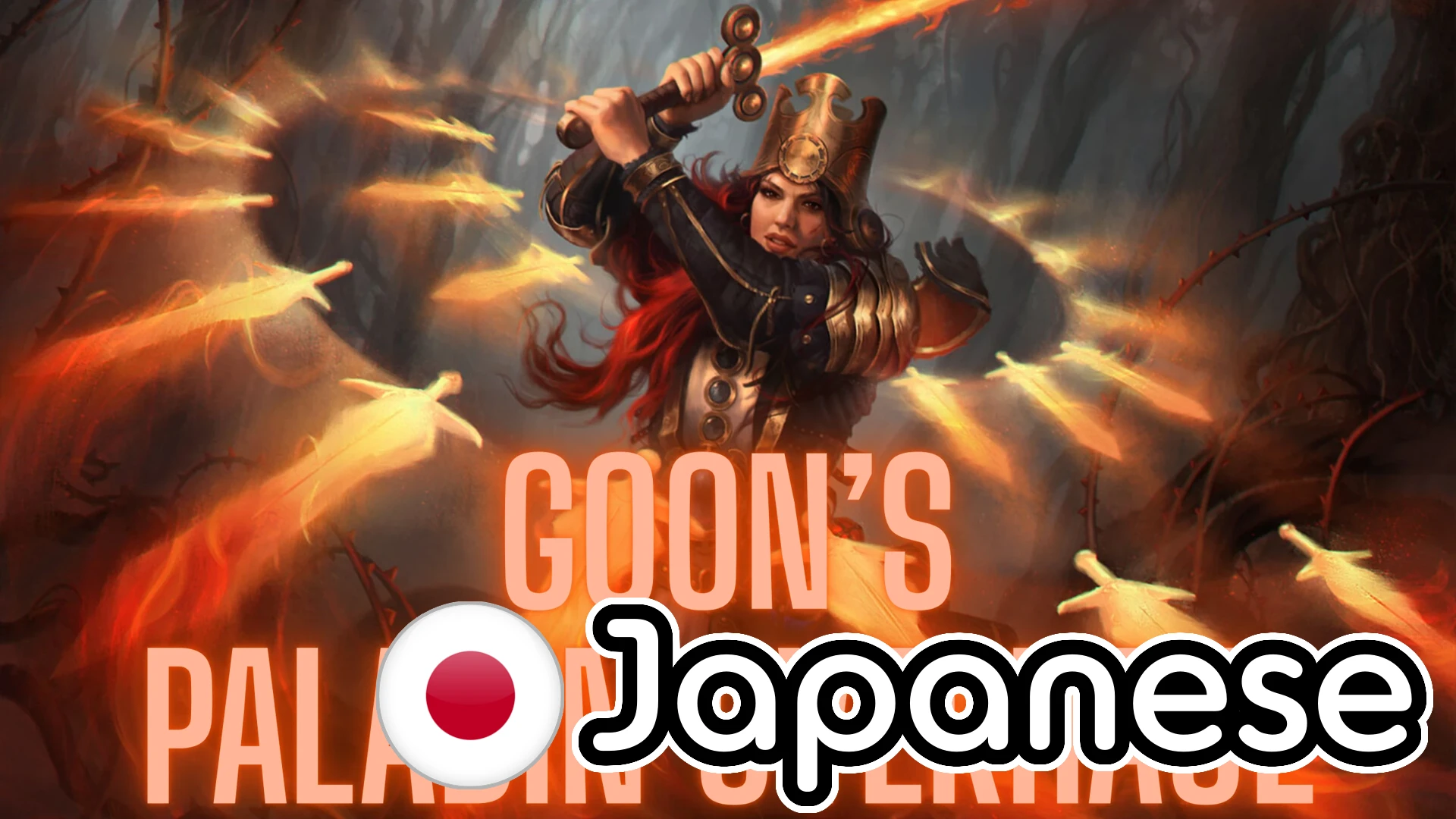 Goon的圣骑士大修日文版
