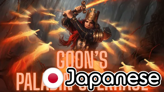 Goon的圣骑士大修日文版