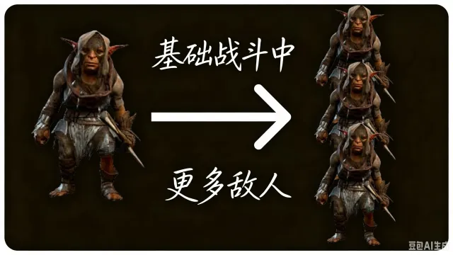 基础战斗中的更多敌人