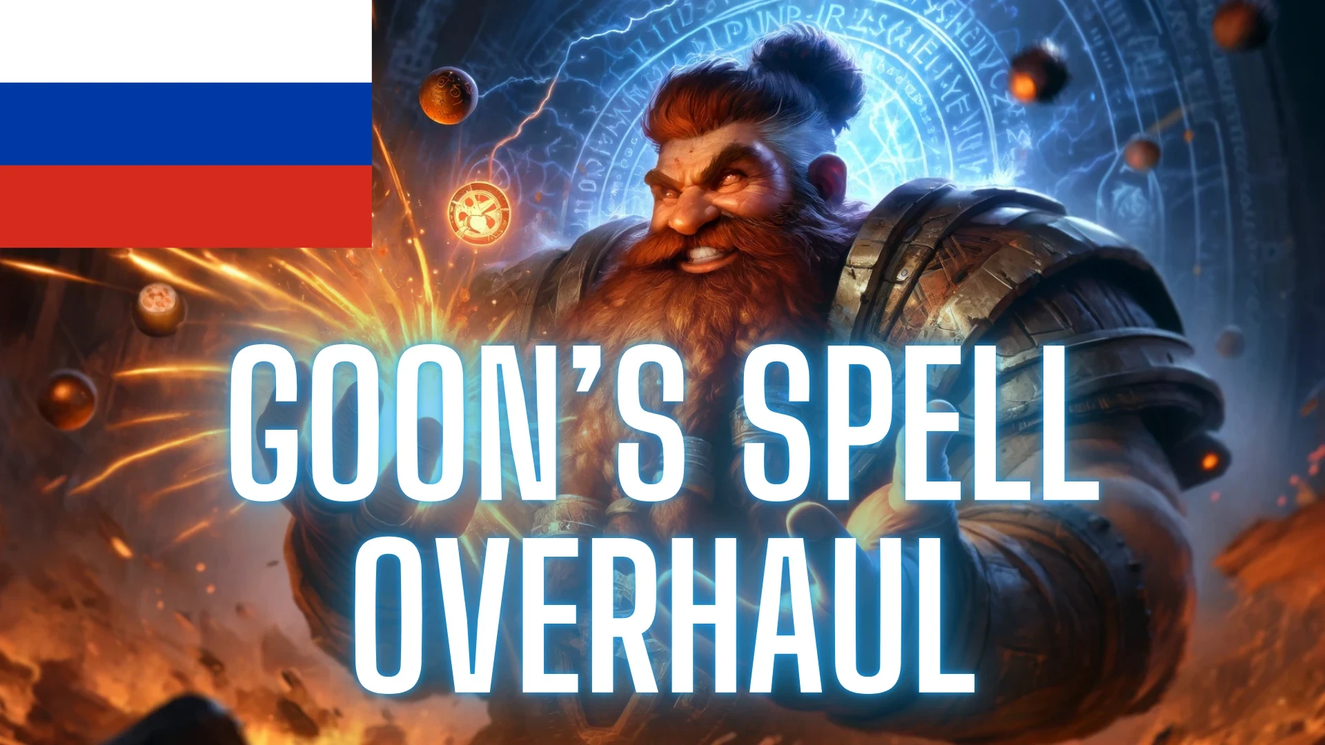 Goon's Spell Overhaul - Russian Translation
