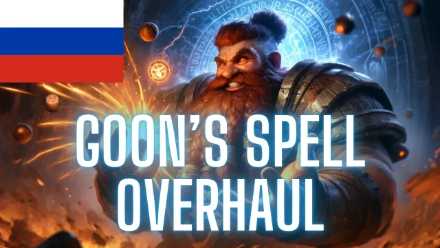 Goon's Spell Overhaul - Russian Translation