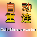 自动断线重连