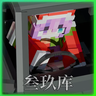 叁玖库