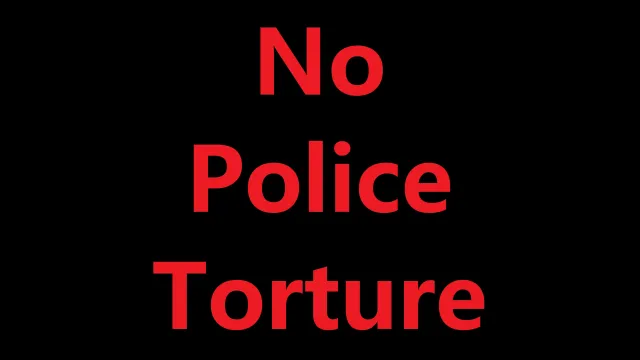禁止警察酷刑