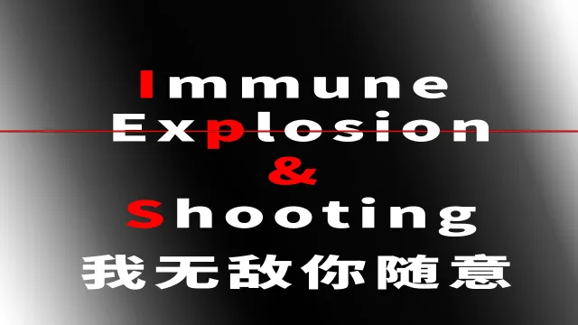 无敌模式