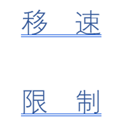 玩家速度上限