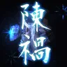 只狼 - 狱卒之咒