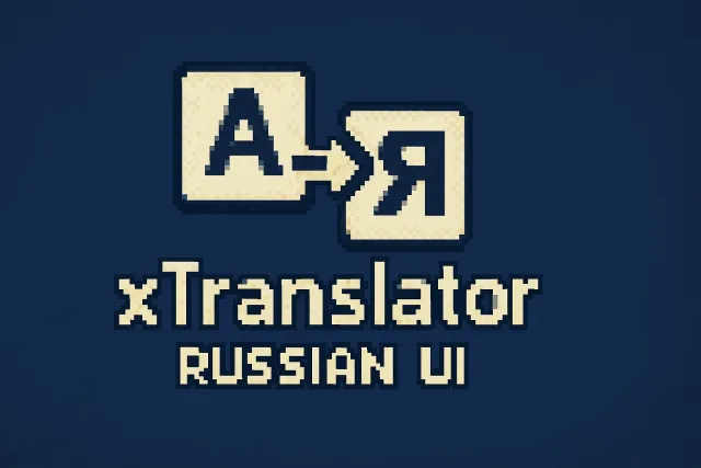 xTranslator-俄语界面(1.7.2)