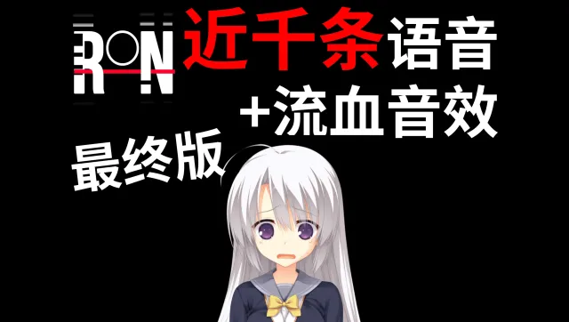 Ayachi Nene 审判语音，带流血效果（英文最终版）